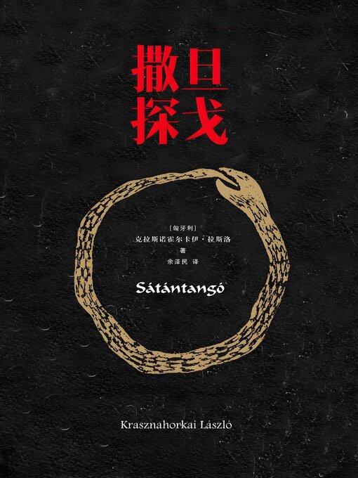 Title details for 撒旦探戈 by 克拉斯诺霍尔卡伊·拉斯洛 - Available